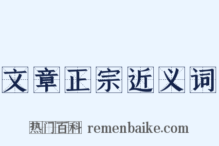 文章正宗近义词是什么意思的图片